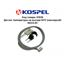 01539 Kospel Датчик температуры на выходе NTC (накладной) EKCO.R1